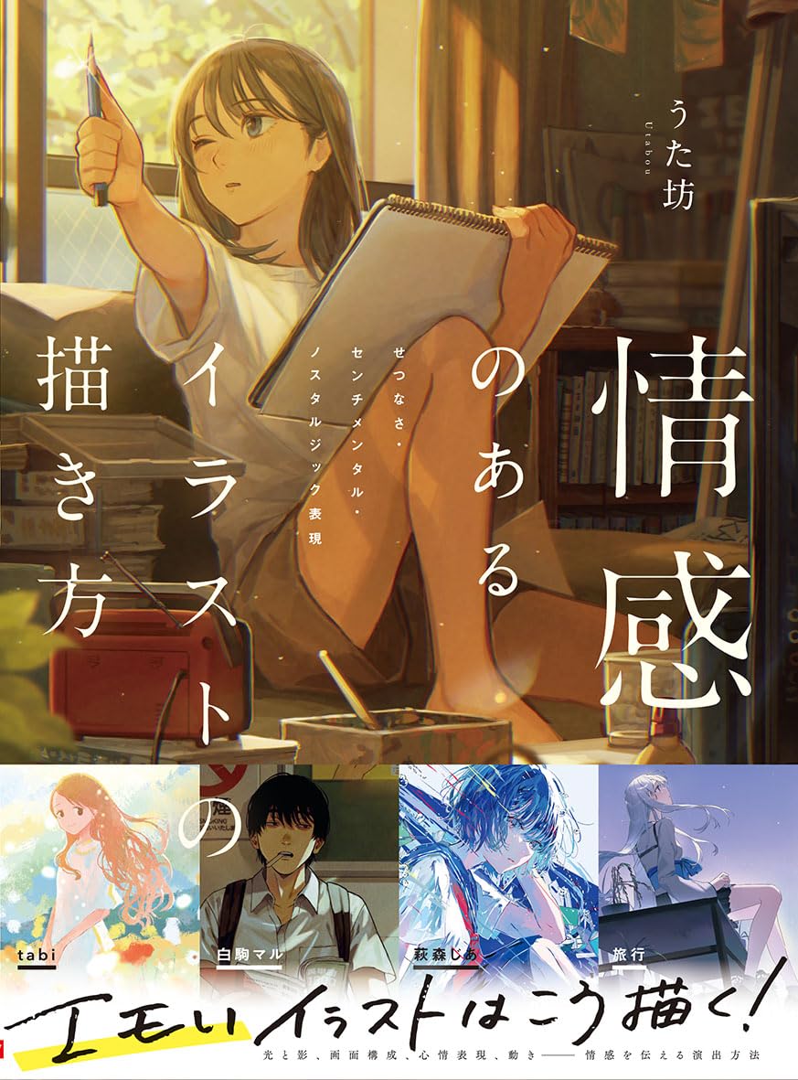 情感のあるイラストの描き方 せつなさ・センチメンタル